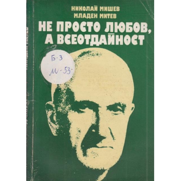 Не просто любов,а всеотдайност