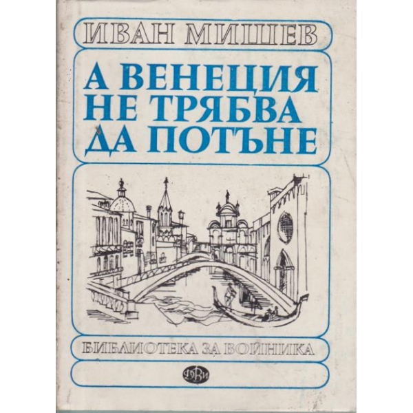 А Венеция не трябва да потъне