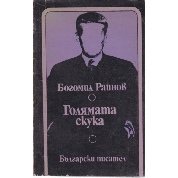 Голямата скука