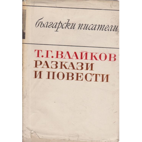 Разкази и повести