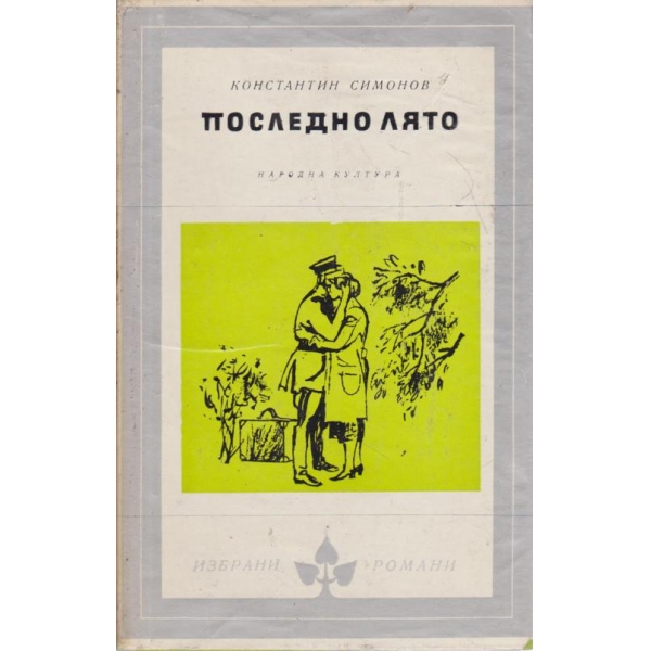 Последно лято