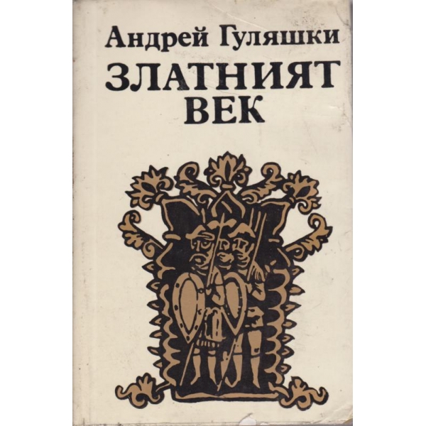 Златният век