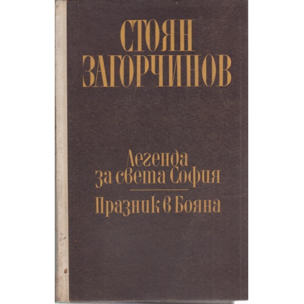 Стоян Загорчинов-1 том-Легенда за света София,Празник, в Бояна