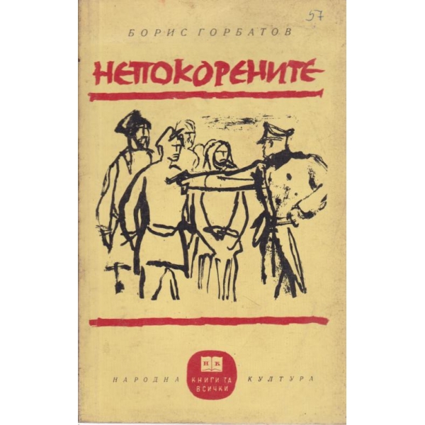Непокорните
