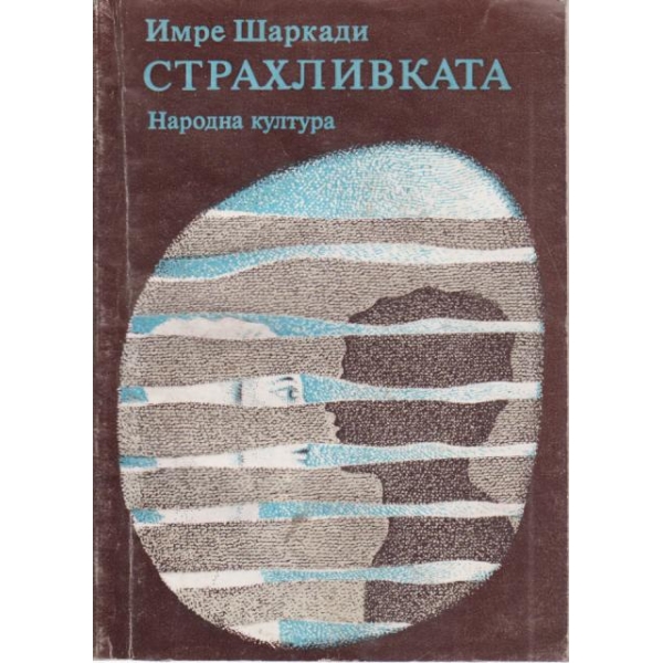 Страхливката