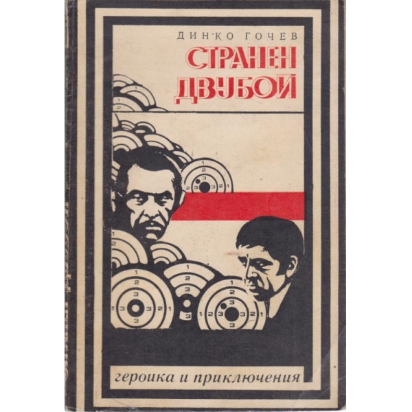 Странен двубой