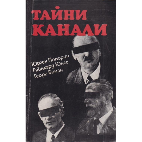 Тайни канали