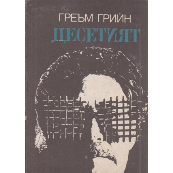 Десетият