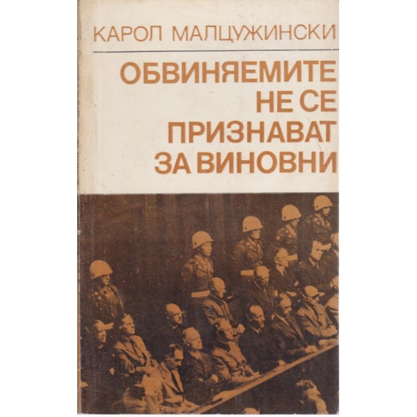 Обвиняемите не се признават за виновни