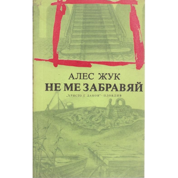Не ме забравяй