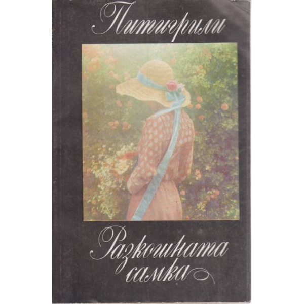 Разкошната самка