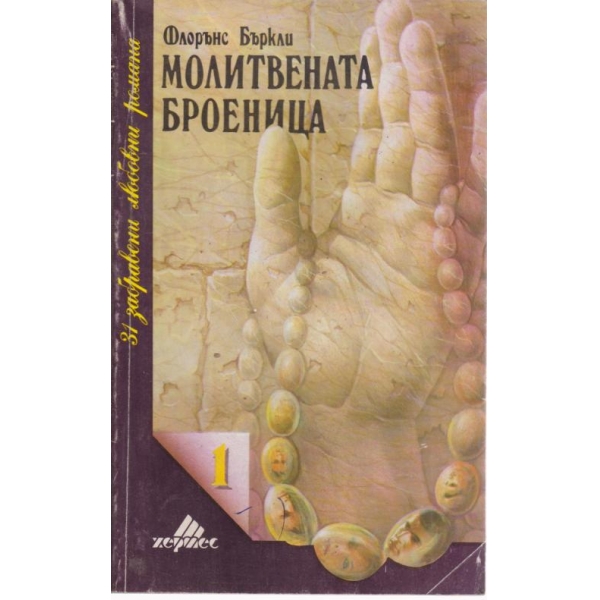 Молитвената броеница