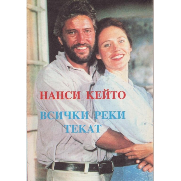Всички реки текат-1 книга