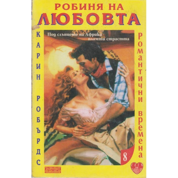 Робиня на любовта