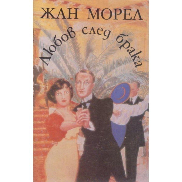 Любов след брака