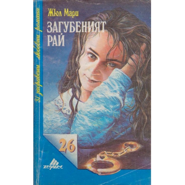 Загубеният рай
