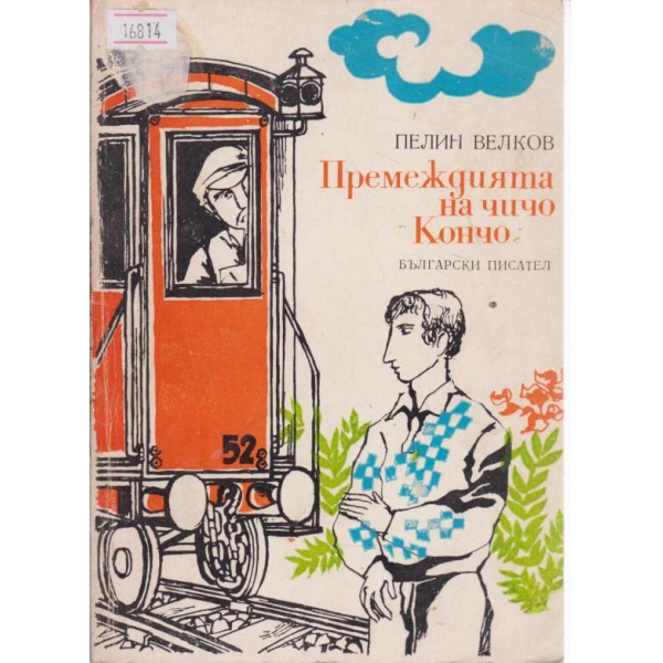 Премеждията на чичо Кончо