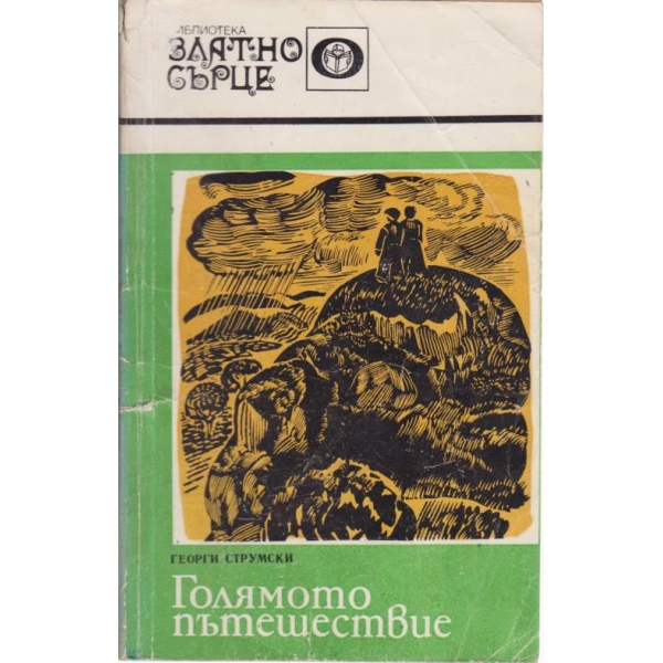 Голямото пътешествие