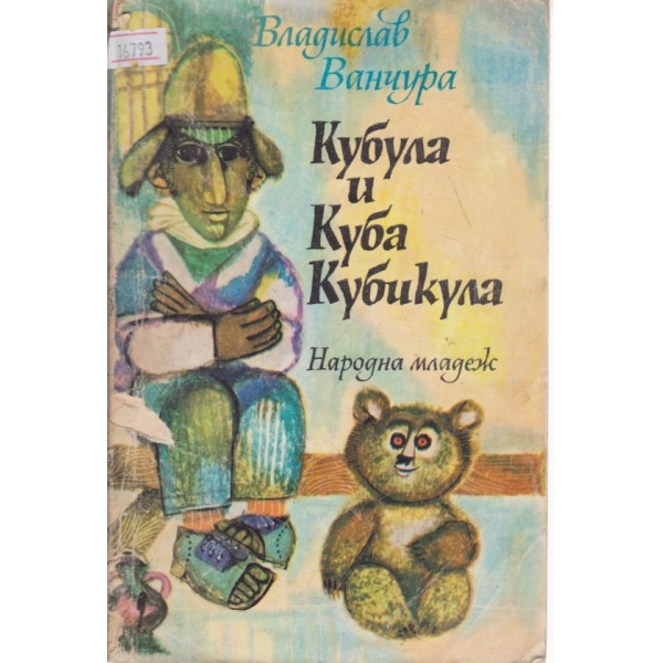 Кубула и Куба Кубикула