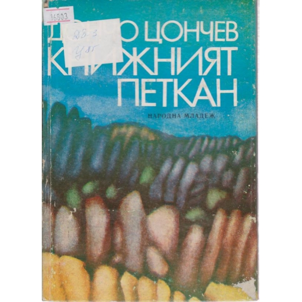 Книжният Петкан