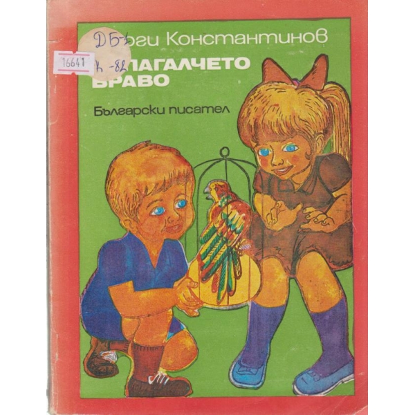 Папагалчето Браво
