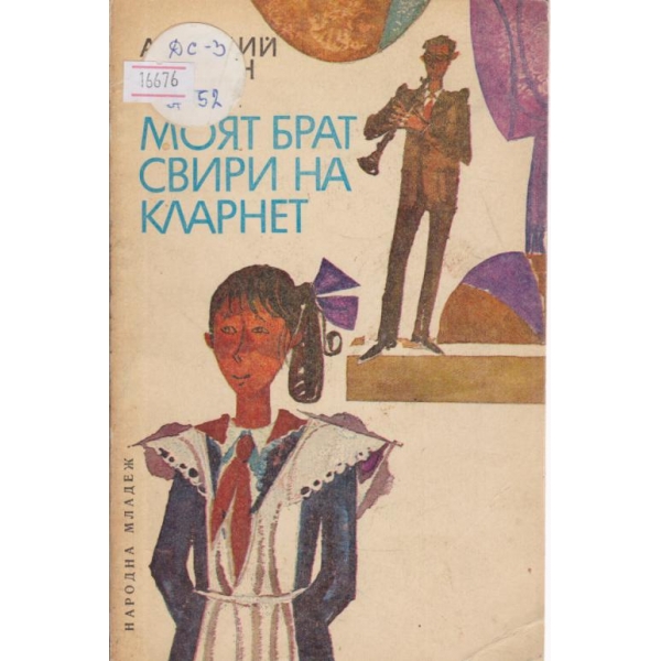 Моят брат свири на кларнет