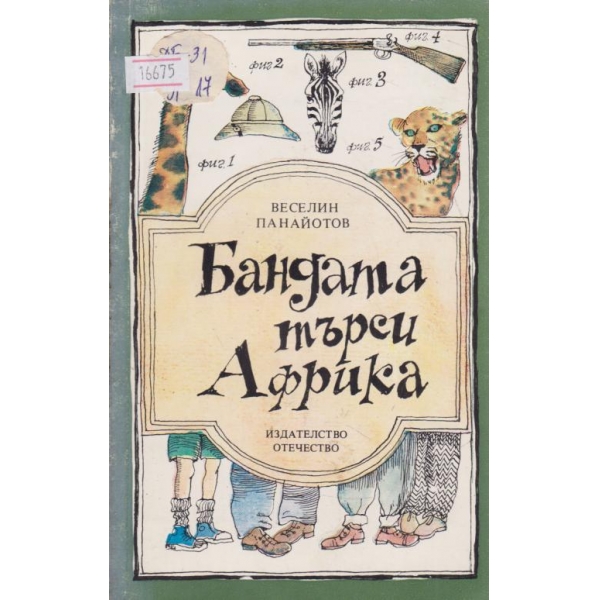 Бандата търси Африка