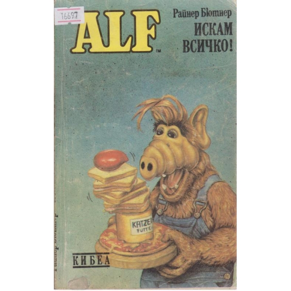 Alf-Искам всичко!