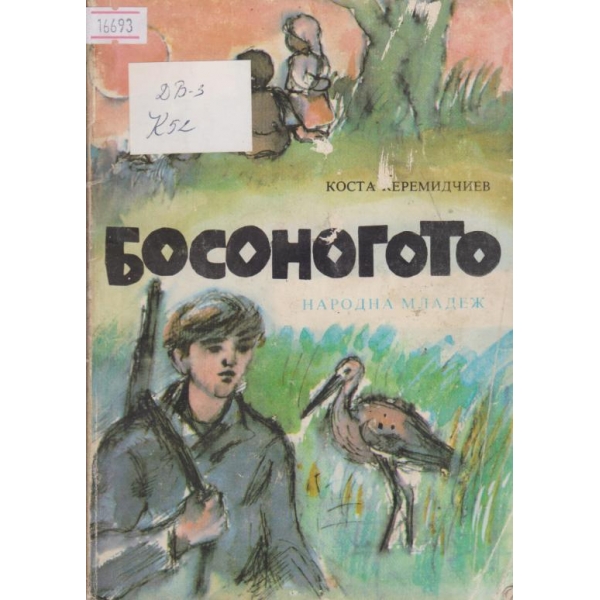 Босоногото