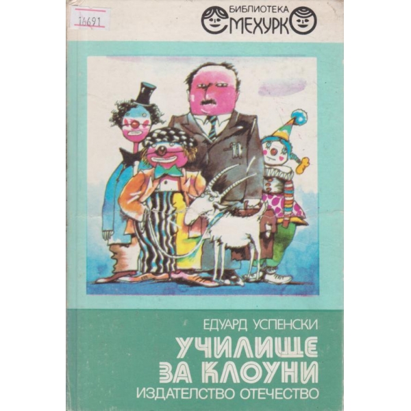 Училище за клоуни