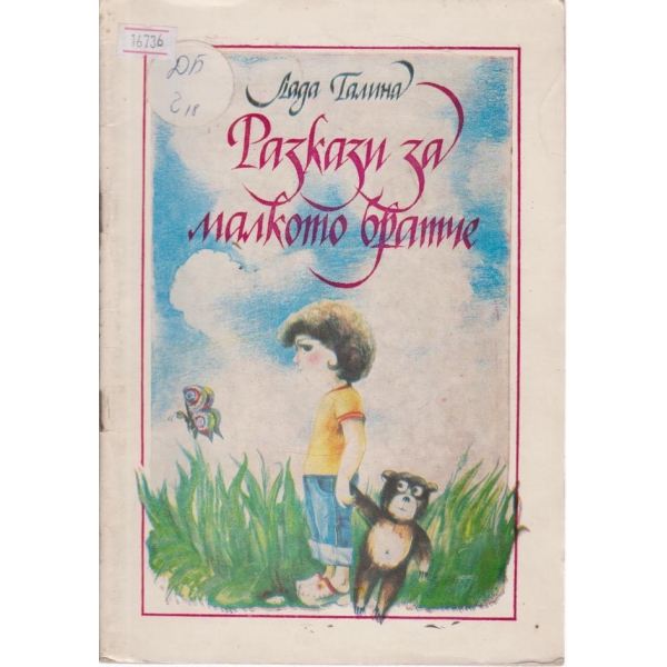 Разкази за малкото братче