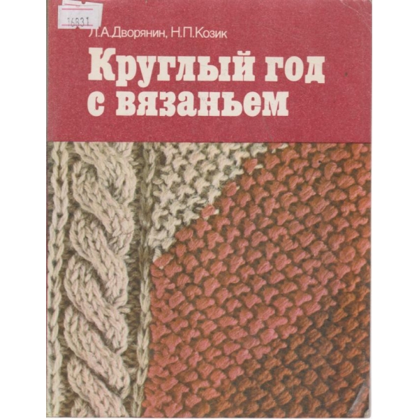 Кругльий год с вязаньем