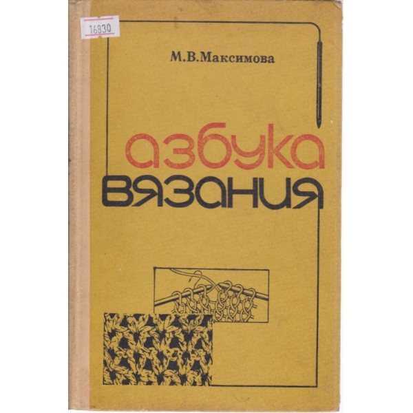 Азбука вязания