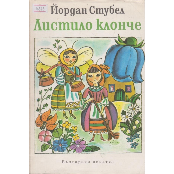 Листило клонче-поемки,стихотворения.....