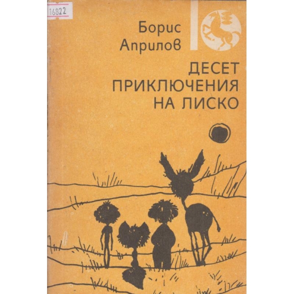 Десет приключения на Лиско