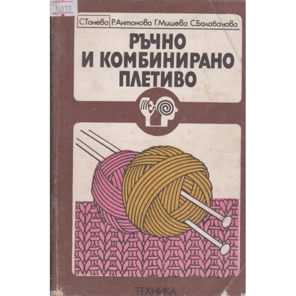Ръчно и комбинирано плетиво
