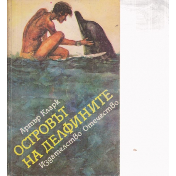 Островът на делфините