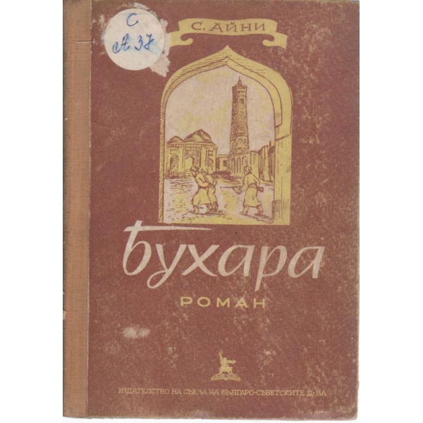Бухара-спомени