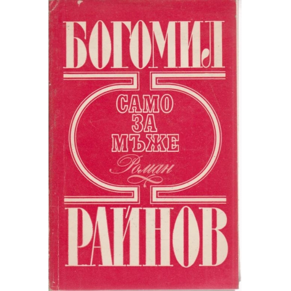 Само за мъже