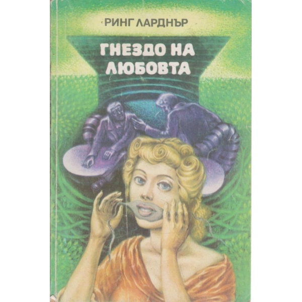 Гнездо на любовта