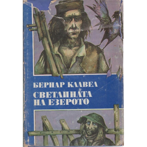 Светлината на езерото