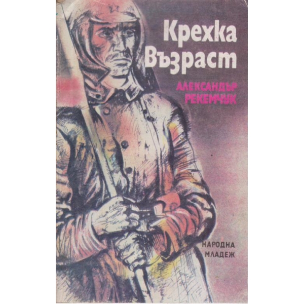 Крехка възраст