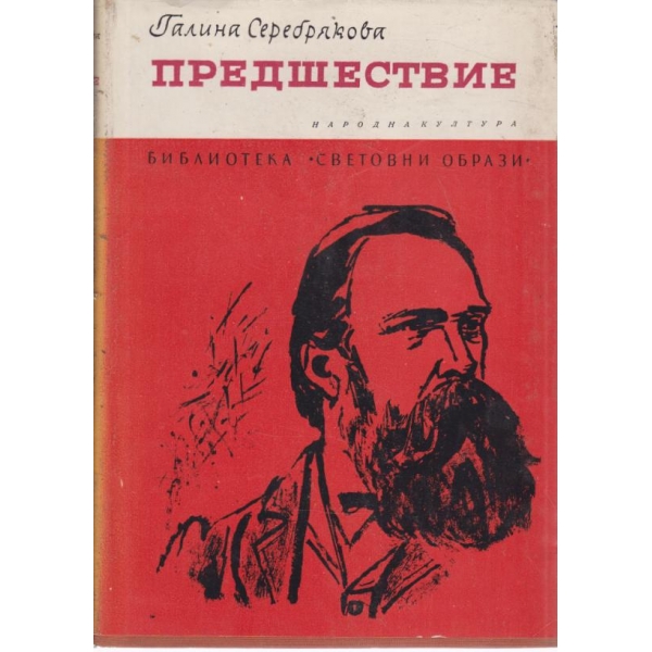 Предшествие