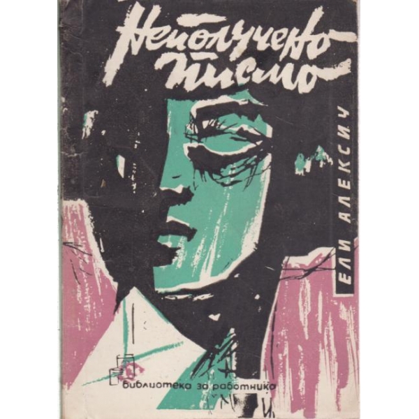 Неполучено писмо