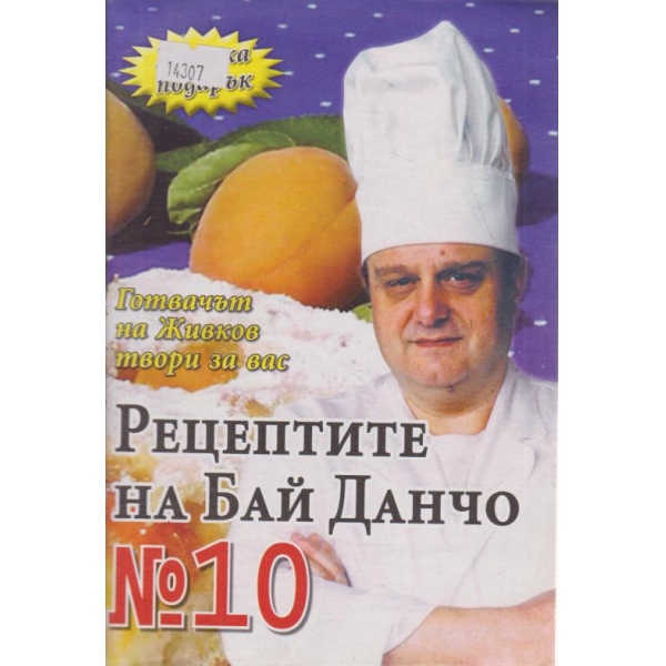 Рецептите на бай Данчо-10 бр.-2002