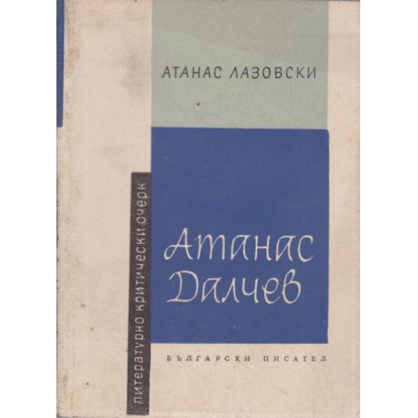 Атанас Далчев