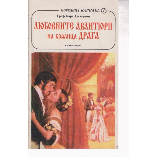 Любовните авантюри на кралица Драга-1 книга