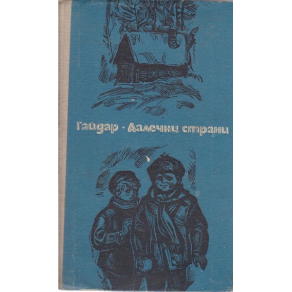 Далечни страни