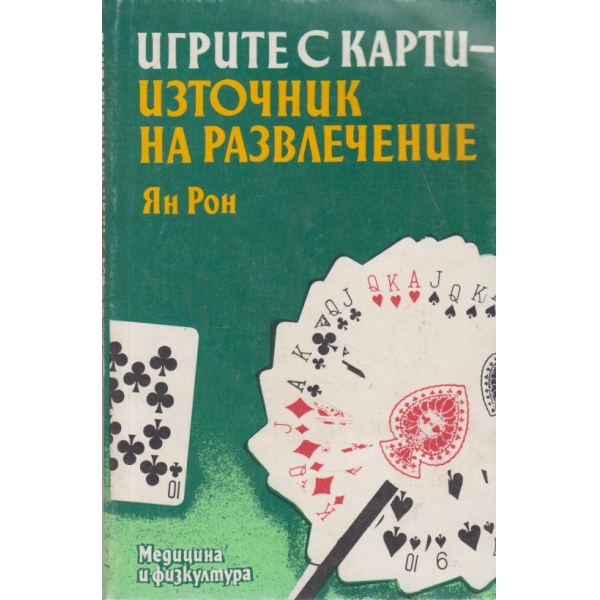 Игрите с карти-източник на развлечение