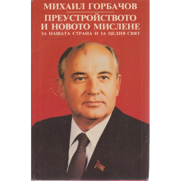 Преустройството на новото мислене
